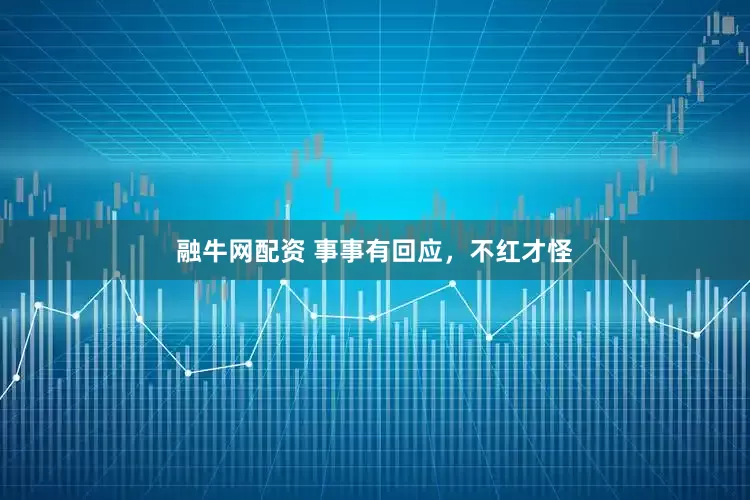 融牛网配资 事事有回应，不红才怪