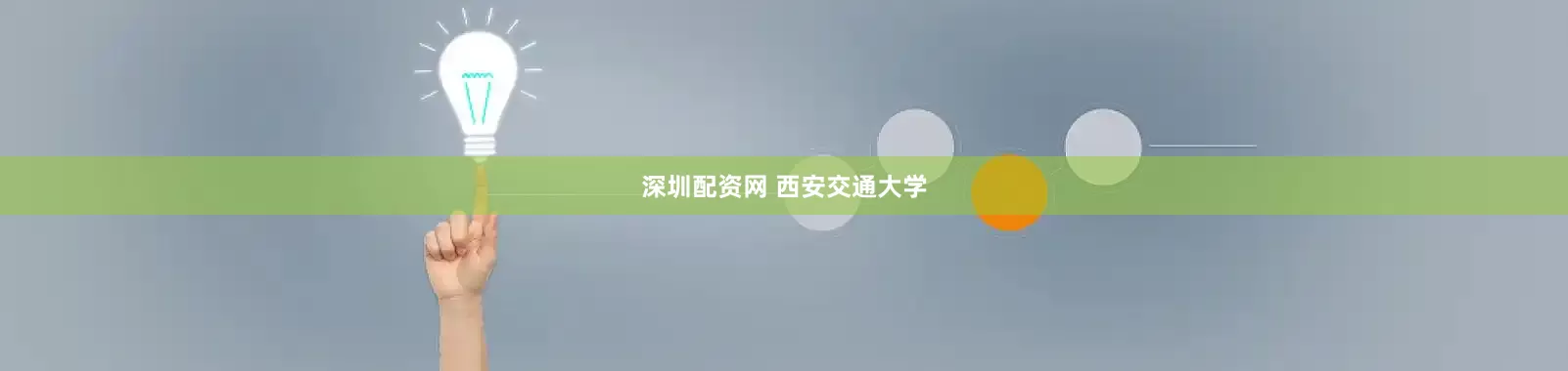 深圳配资网 西安交通大学