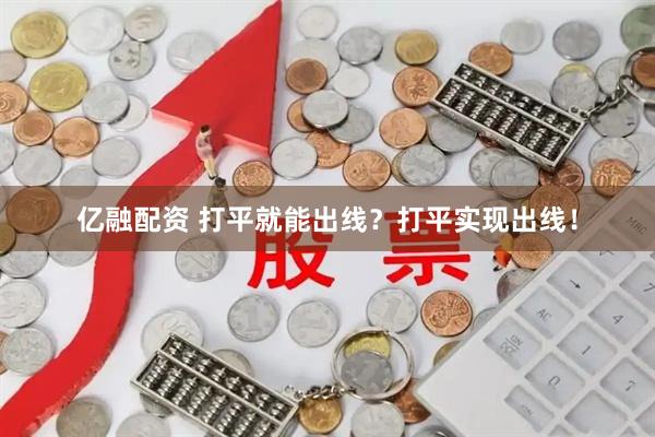 亿融配资 打平就能出线？打平实现出线！